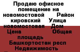 Продаю офисное помещение на новомостовой 8  › Район ­ кировский  › Улица ­ новомостовая › Дом ­ 8 › Цена ­ 7 000 000 › Общая площадь ­ 135 - Башкортостан респ. Недвижимость » Помещения продажа   . Башкортостан респ.